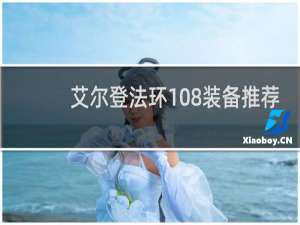 艾尔登法环108装备推荐