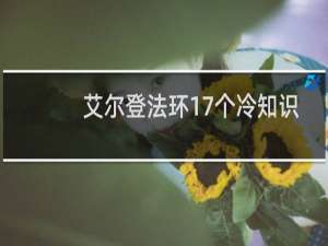 艾尔登法环17个冷知识