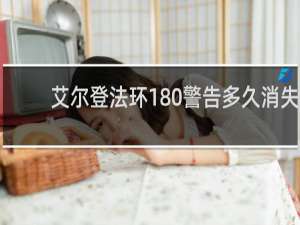 艾尔登法环180警告多久消失