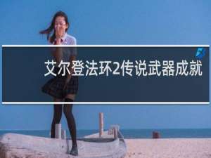 艾尔登法环2传说武器成就