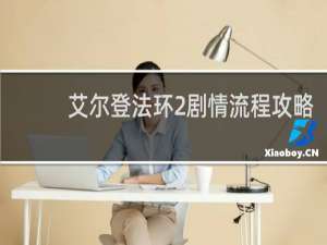 艾尔登法环2剧情流程攻略