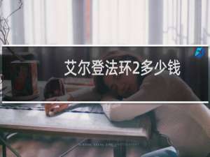 艾尔登法环2多少钱
