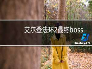 艾尔登法环2最终boss