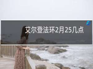 艾尔登法环2月25几点