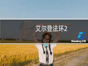 艾尔登法环2.6方法步骤