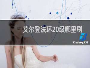 艾尔登法环20级哪里刷