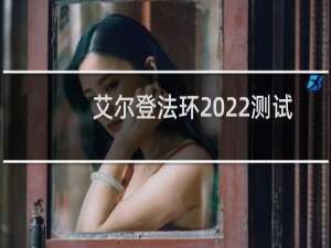 艾尔登法环2022测试