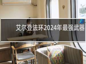 艾尔登法环2024年最强武器