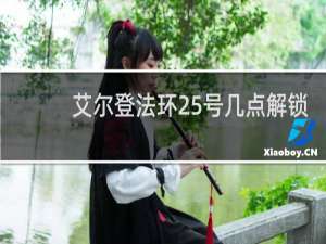 艾尔登法环25号几点解锁