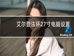 艾尔登法环27寸电脑设置