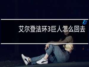 艾尔登法环3巨人怎么回去