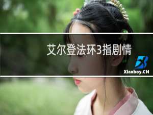 艾尔登法环3指剧情