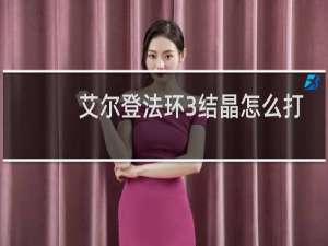 艾尔登法环3结晶怎么打
