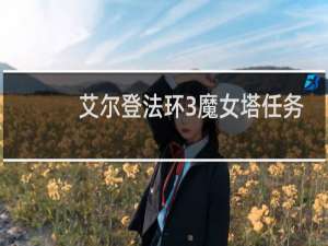 艾尔登法环3魔女塔任务