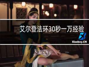 艾尔登法环30秒一万经验