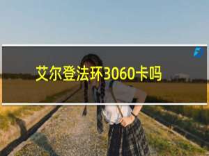 艾尔登法环3060卡吗