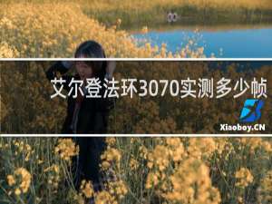 艾尔登法环3070实测多少帧