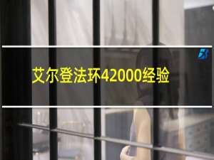 艾尔登法环42000经验