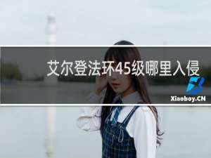 艾尔登法环45级哪里入侵