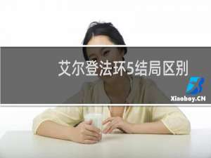 艾尔登法环5结局区别