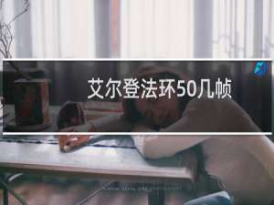 艾尔登法环50几帧
