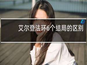 艾尔登法环6个结局的区别