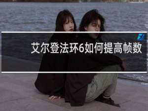 艾尔登法环6如何提高帧数