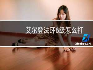 艾尔登法环6级怎么打