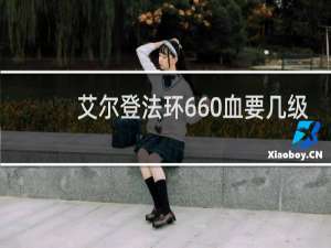 艾尔登法环660血要几级