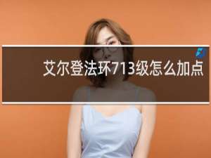 艾尔登法环713级怎么加点