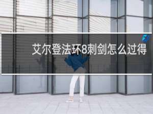 艾尔登法环8刺剑怎么过得