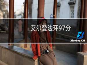 艾尔登法环97分