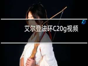 艾尔登法环C g视频