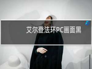 艾尔登法环PC画面黑