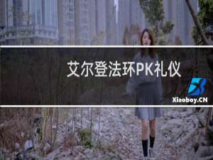 艾尔登法环PK礼仪