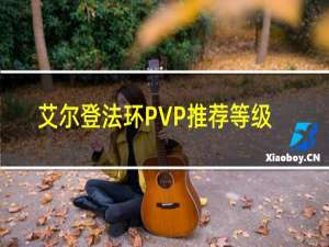 艾尔登法环PVP推荐等级