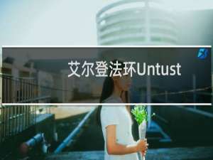 艾尔登法环Untust