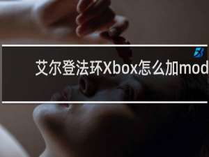 艾尔登法环Xbox怎么加mod
