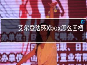 艾尔登法环Xbox怎么回档