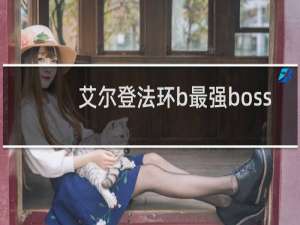 艾尔登法环b最强boss