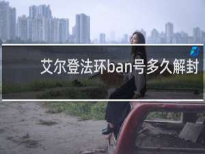 艾尔登法环ban号多久解封