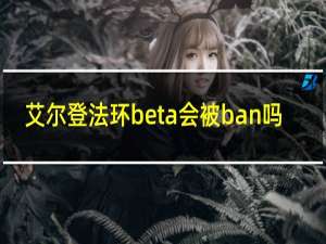 艾尔登法环beta会被ban吗