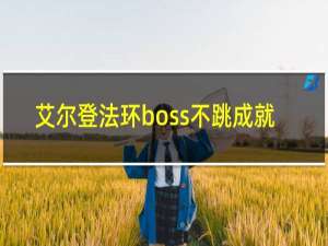 艾尔登法环boss不跳成就