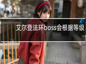 艾尔登法环boss会根据等级