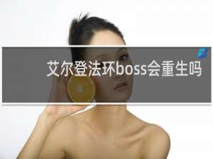 艾尔登法环boss会重生吗