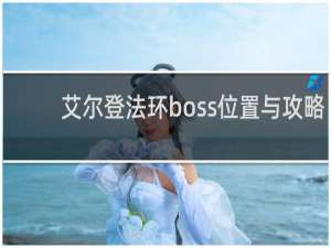艾尔登法环boss位置与攻略