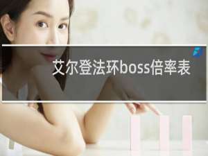 艾尔登法环boss倍率表