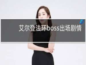 艾尔登法环boss出场剧情