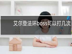 艾尔登法环boss可以打几次