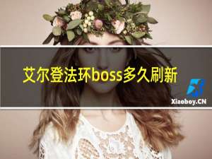 艾尔登法环boss多久刷新